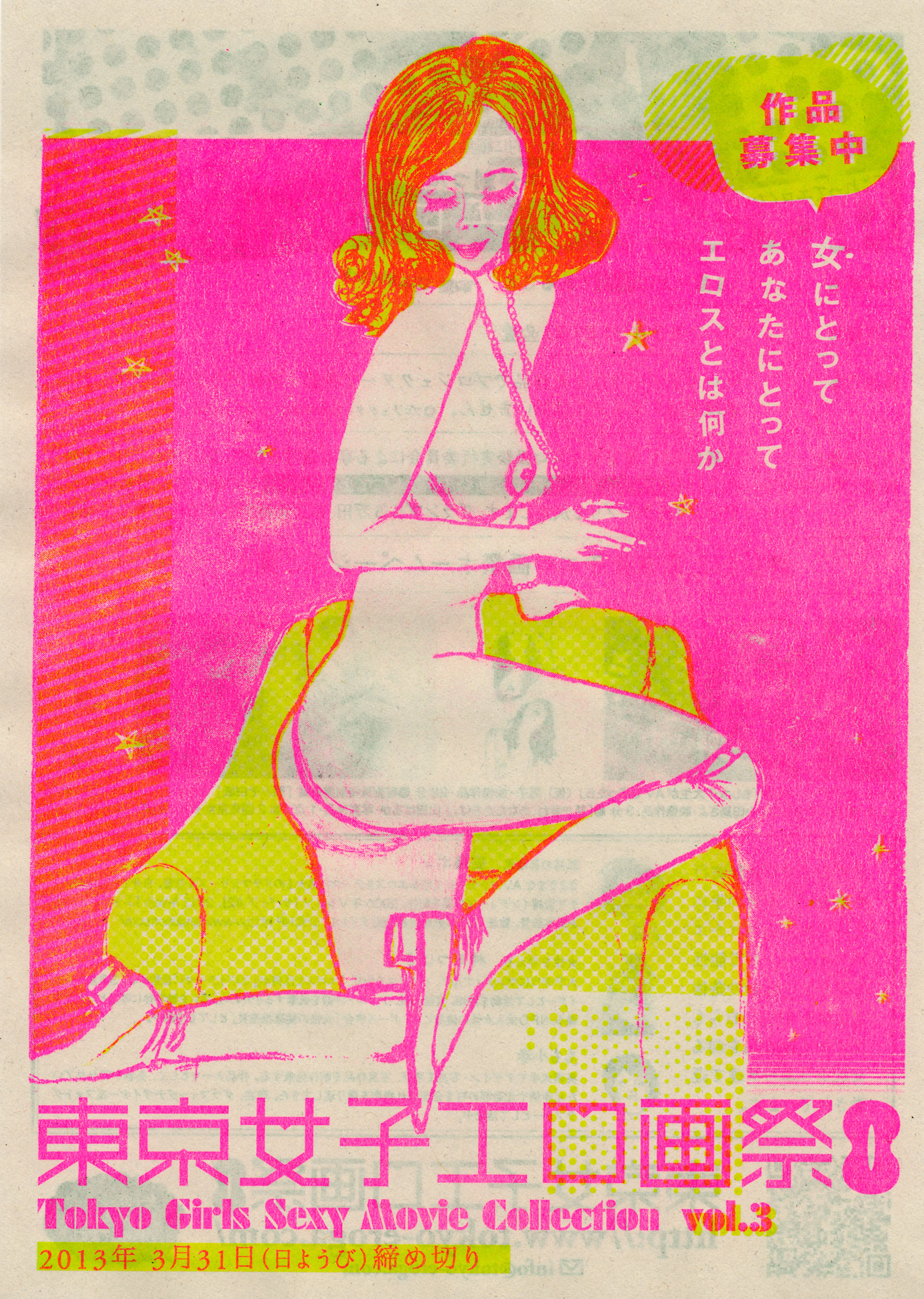 第3回・東京女子エロ画祭　作品募集