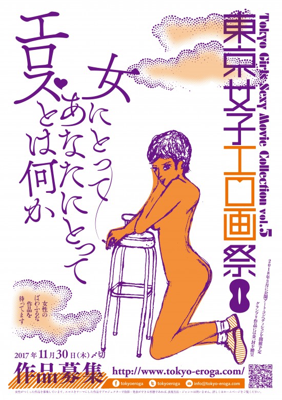 第5回・東京女子エロ画祭　作品応募ポスター