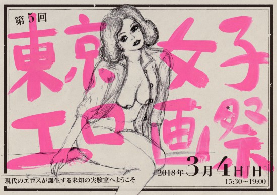 第5回・東京女子エロ画祭チラシ